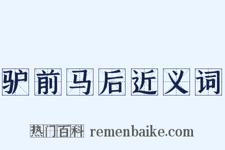 驴前马后近义词是什么意思的图片